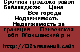 Срочная продажа район Бейликдюзю  › Цена ­ 46 000 - Все города Недвижимость » Недвижимость за границей   . Пензенская обл.,Мокшанский р-н